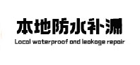 陵川本地防水（中讯网）